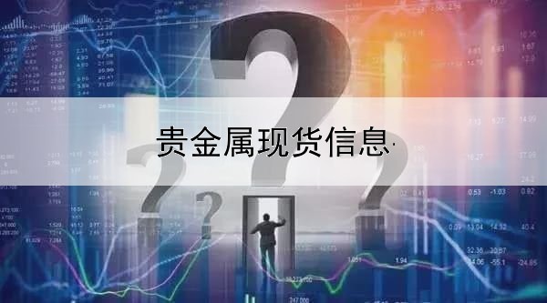 贵金属现货信息平台