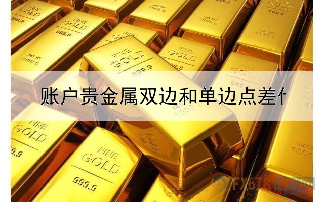 账户贵金属双边和单边点差什么意思