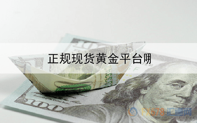 正规现货黄金平台哪个好