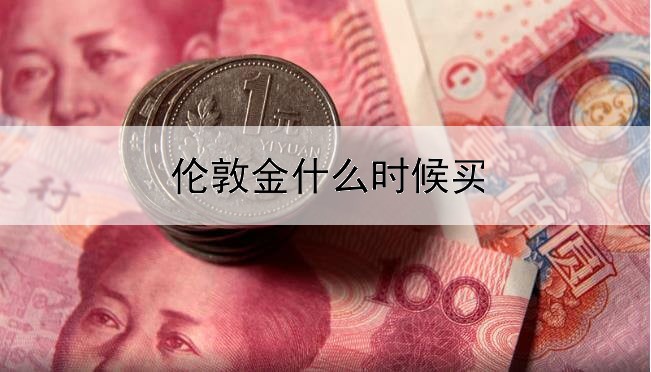 伦敦金什么时候买最好