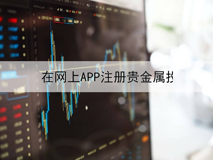 在网上APP注册贵金属投资