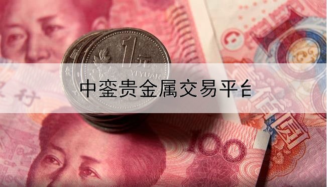 中銮贵金属交易平台信息