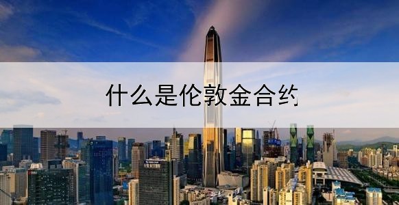 什么是伦敦金合约单位