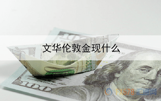 文华伦敦金现什么意思