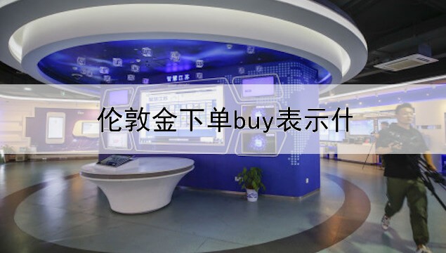  伦敦金下单buy表示什么