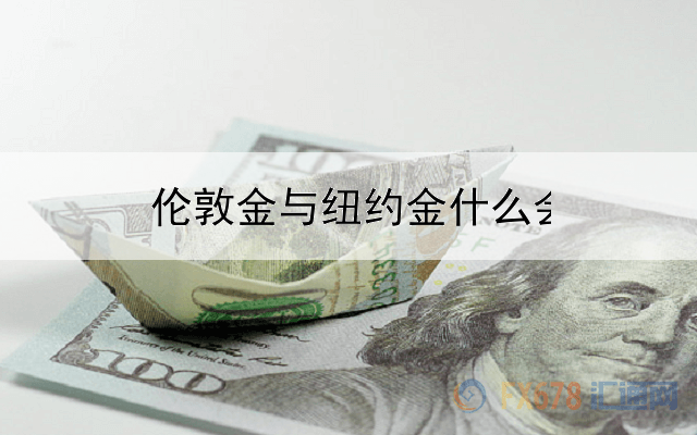  伦敦金与纽约金什么会不同