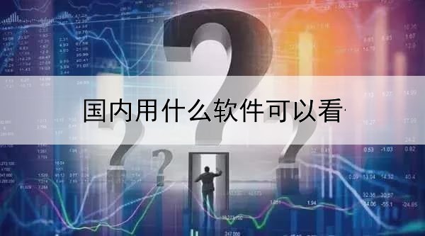 国内用什么软件可以看伦敦金