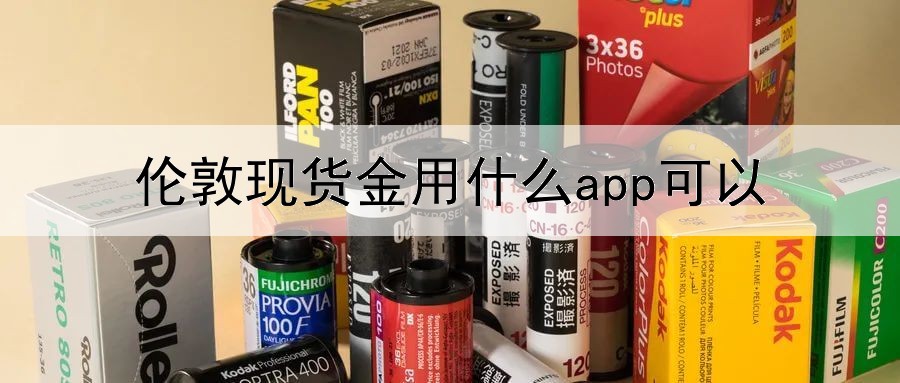 伦敦现货金用什么app可以查看