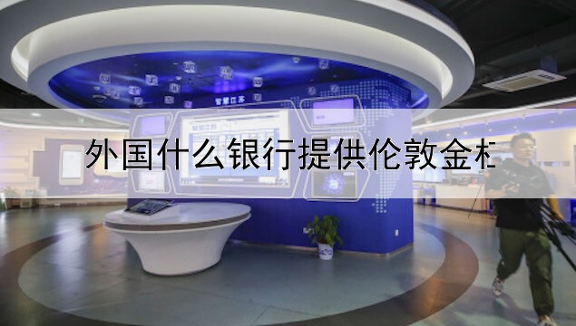  外国什么银行提供伦敦金杠杆交易